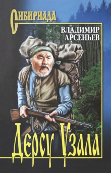 Аудиокнига Дерсу Узала