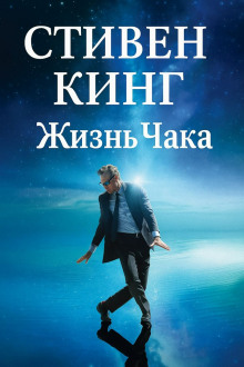 Аудиокнига Жизнь Чака