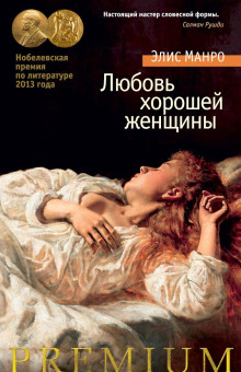 Аудиокнига Любовь хорошей женщины