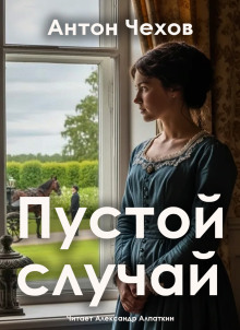 Аудиокнига Пустой случай