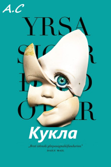 Аудиокнига Кукла