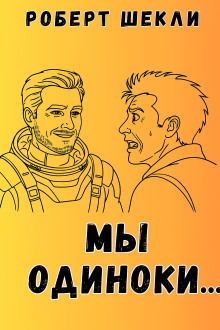 Аудиокнига Мы одиноки