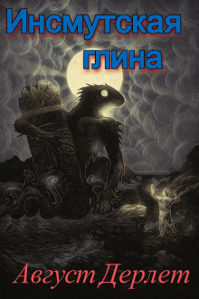 Аудиокнига Инсмутская глина