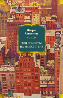 Аудиокнига Три комнаты на Манхэттене