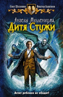 Аудиокнига Дитя Стужи