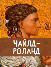 Аудиокнига Чайлд Роланд