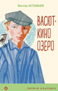Аудиокнига Васюткино озеро
