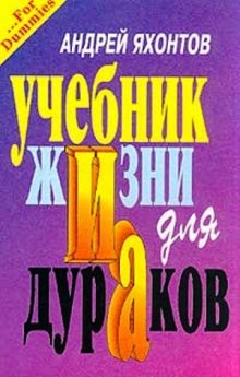 Аудиокнига Учебник жизни для дураков