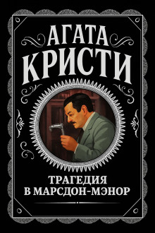 Аудиокнига Трагедия в Марсдон-Мэнор