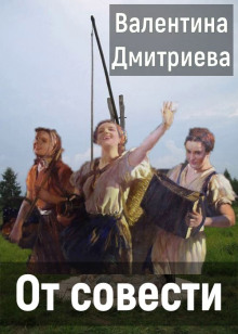 Аудиокнига От совести