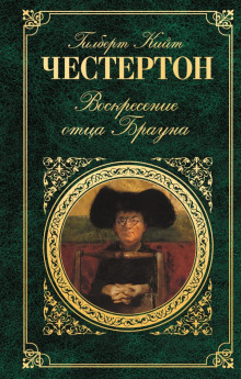 Аудиокнига Воскресение отца Брауна