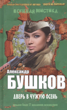Аудиокнига Дверь в чужую осень