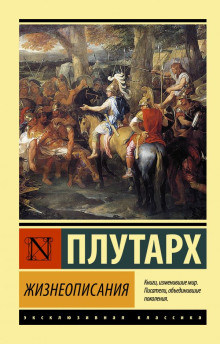 Аудиокнига Сравнительные жизнеописания