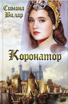 Аудиокнига Коронатор