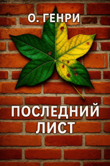 Аудиокнига Последний лист