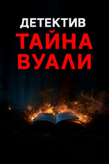 Аудиокнига Чёрная вуаль священника