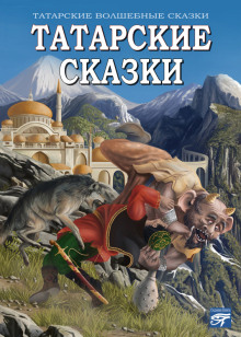 Аудиокнига Татарские сказки