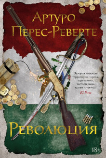 Аудиокнига Революция