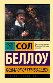Аудиокнига Подарок от Гумбольдта