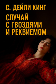 Аудиокнига Случай с гвоздями и реквиемом