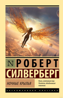 Аудиокнига Ночные крылья