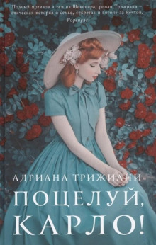 Аудиокнига Поцелуй, Карло!