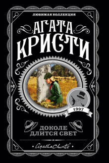 Аудиокнига Доколе длится свет