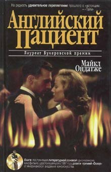Аудиокнига Английский пациент