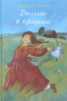 Аудиокнига Домик в прерии