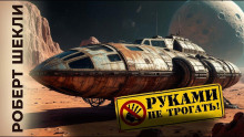 Аудиокнига Руками не трогать!