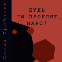 Аудиокнига Будь ты проклят, Марс!