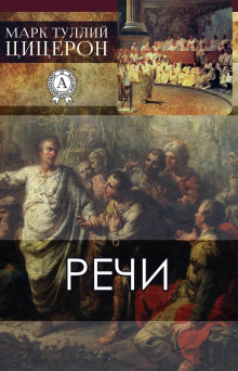Аудиокнига Речи