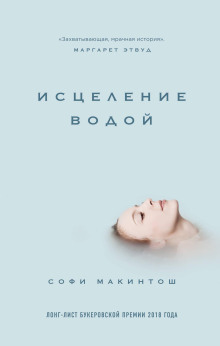Аудиокнига Исцеление водой