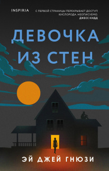 Аудиокнига Девочка из стен