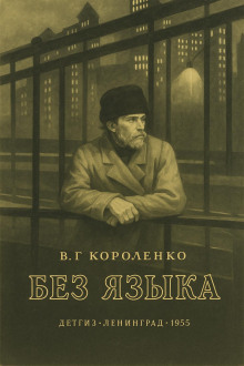 Аудиокнига Без языка