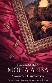 Аудиокнига Последняя Мона Лиза