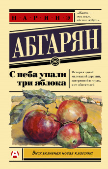 Аудиокнига С неба упали три яблока