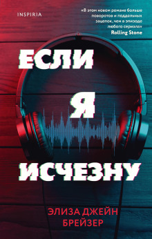Аудиокнига Если я исчезну