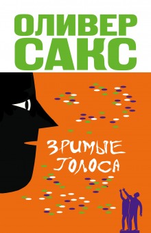 Аудиокнига Зримые голоса