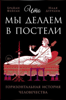 Аудиокнига Что мы делаем в постели