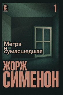 Аудиокнига Мегрэ и сумасшедшая