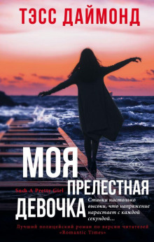 Аудиокнига Моя прелестная девочка