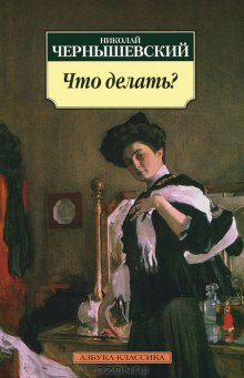 Аудиокнига Что делать?