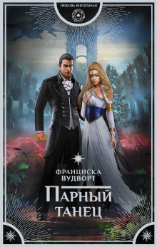 Аудиокнига Парный танец