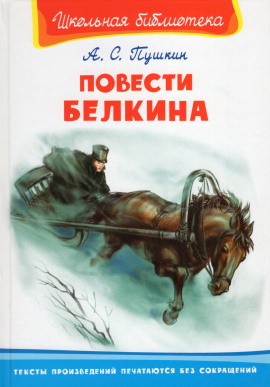 Аудиокнига Повести Белкина