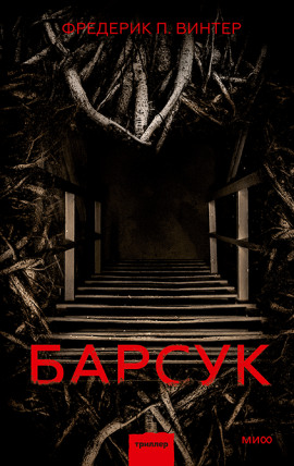 Аудиокнига Барсук