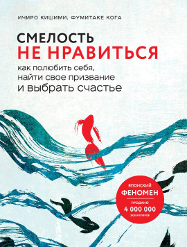 Аудиокнига Смелость не нравиться. Как полюбить себя, найти свое призвание и выбрать счастье