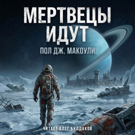 Аудиокнига Мертвецы идут