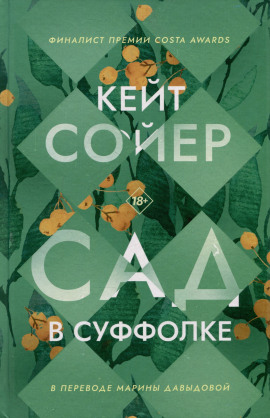 Аудиокнига Сад в Суффолке