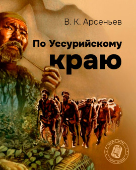 Аудиокнига По Уссурийскому краю